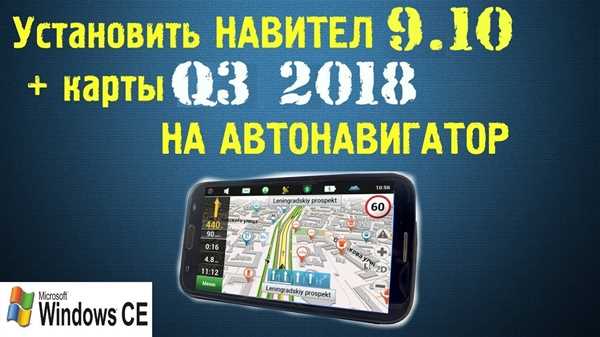 Установка Навител на Android устройство