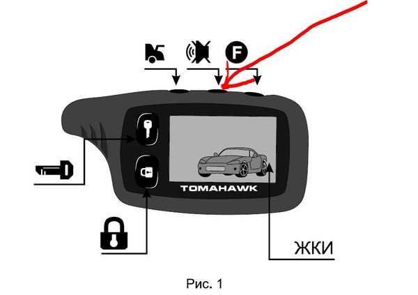 Как выключить звук на брелке сигнализации Томагавк?