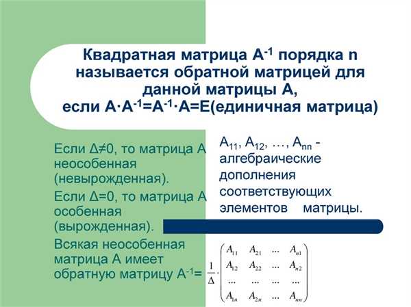 Пример нахождения обратной матрицы методом алгебраических дополнений: