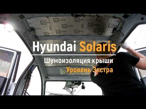 Главные причины возникновения шума на крыше Hyundai Solaris